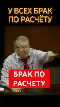 БРАК #жириновский #мотивация #личность #база #бизнес #психология #мотивация #совет смотреть онлайн