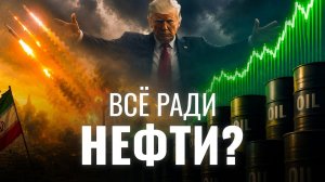 Кто зарабатывает на войне в Иране? Когда откроют Ормуз? Нефтяной кризис