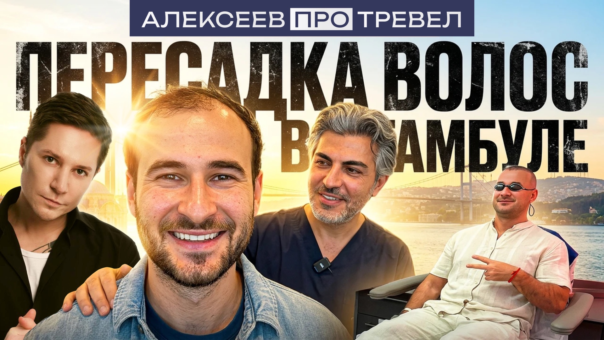 АЛЕКСЕЕВ.ПРО ТРЕВЕЛ | ПЕРЕСАДКА ВОЛОС В ТУРЦИИ смотреть онлайн