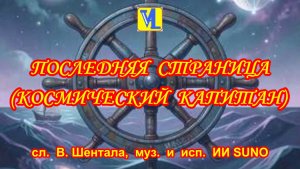 Последняя страница, сл.  В. Шентала,  муз.  и  исп.  ИИ SUNO