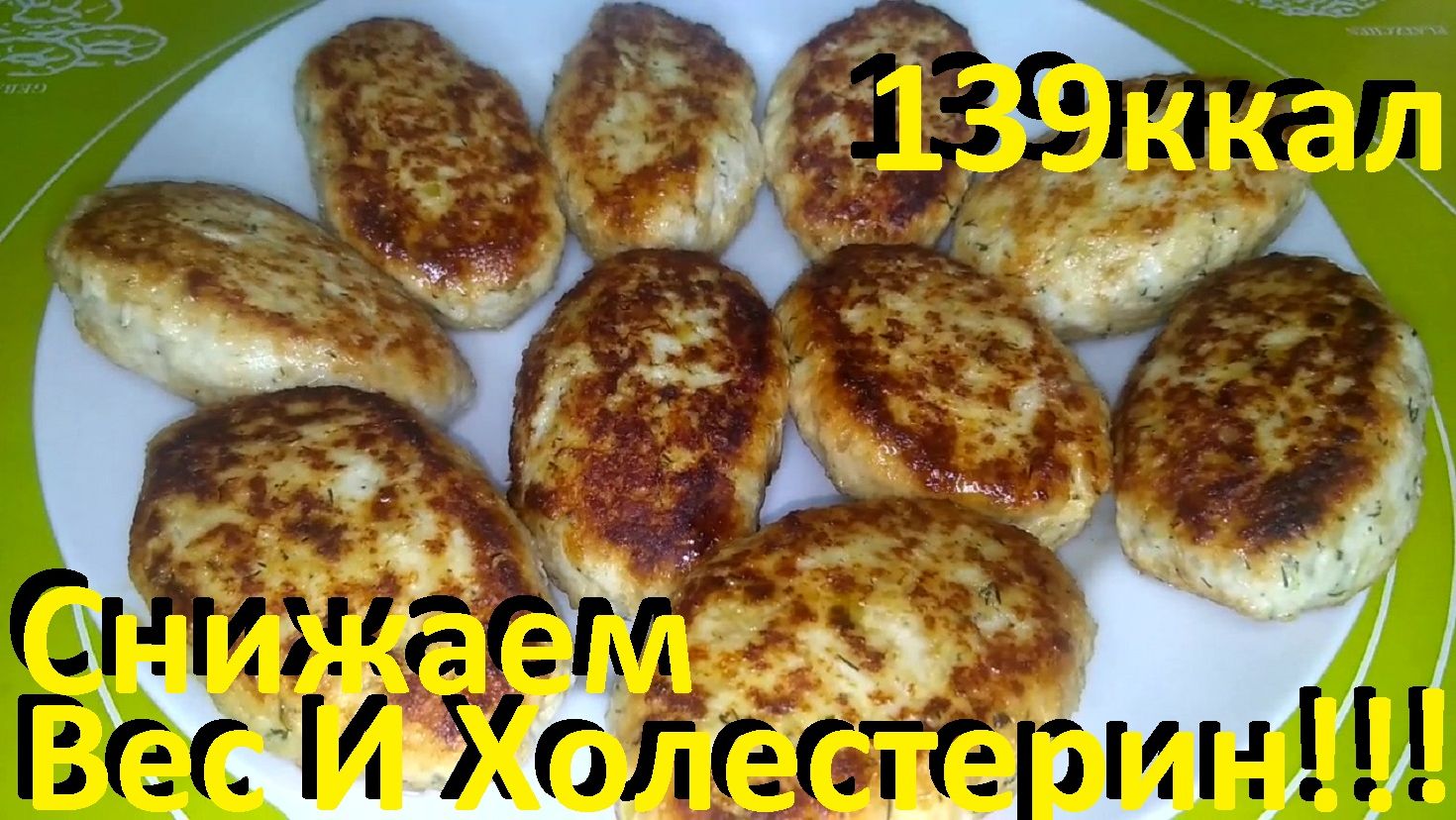 Снижаем Вес И Холестерин! Всегда Сочные Котлеты С Гарниром! Рецепты ПП Для Здоровья. смотреть онлайн