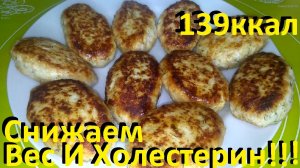 Снижаем Вес И Холестерин! Всегда Сочные Котлеты С Гарниром! Рецепты ПП Для Здоровья.