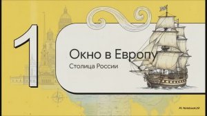 § 31 Санкт-Петербург - культурная столица России