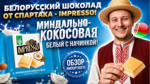 БЕЛОРУССКИЙ ШОКОЛАД ОТ СПАРТАКА - IMPRESSO!МИНДАЛЬНО-КОКОСОВАЯ БЕЛЫЙ С НАЧИНКОЙ!ОБЗОР ИМПОРТНОГО!