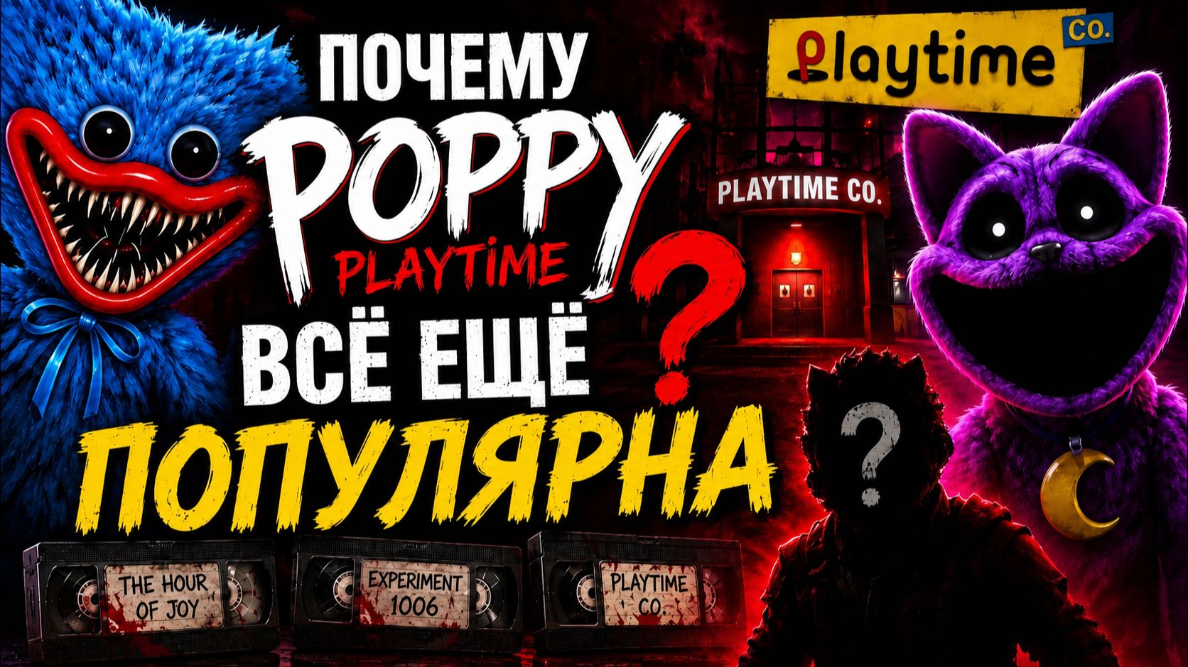 Секрет популярности на самом деле очень прост! Достаточно... от CipherRift и Buggy Huggy рус. дубляж смотреть онлайн