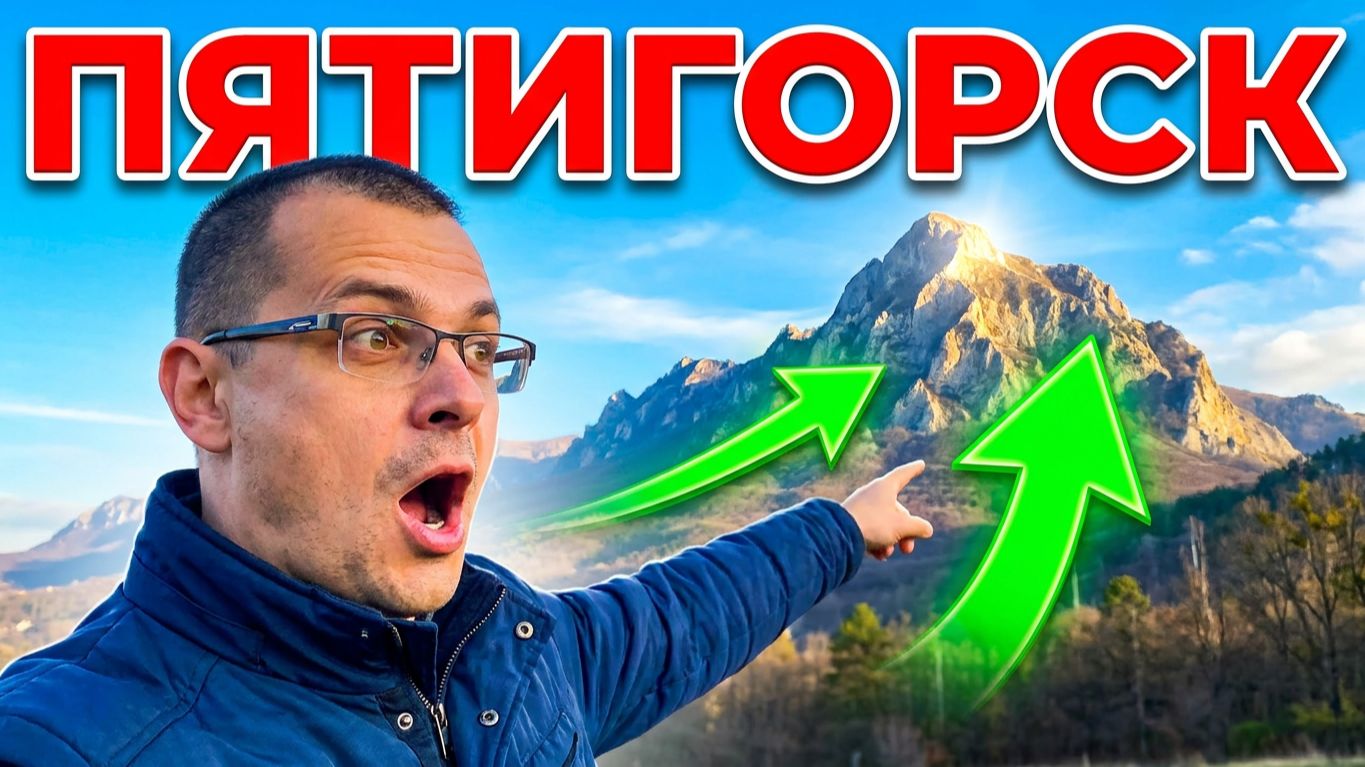 Мой личный топ мест в Пятигорске: Куда сходить обязательно!
