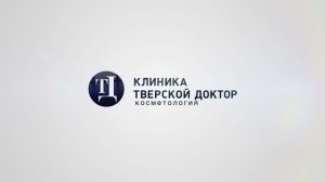 Тверской доктор косметология