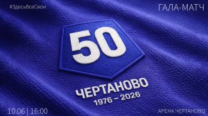 ФК Чертаново-50 лет: Гала-матч (Начало 10.06.2026 в 16-00)