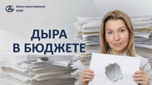 Дыра в бюджете