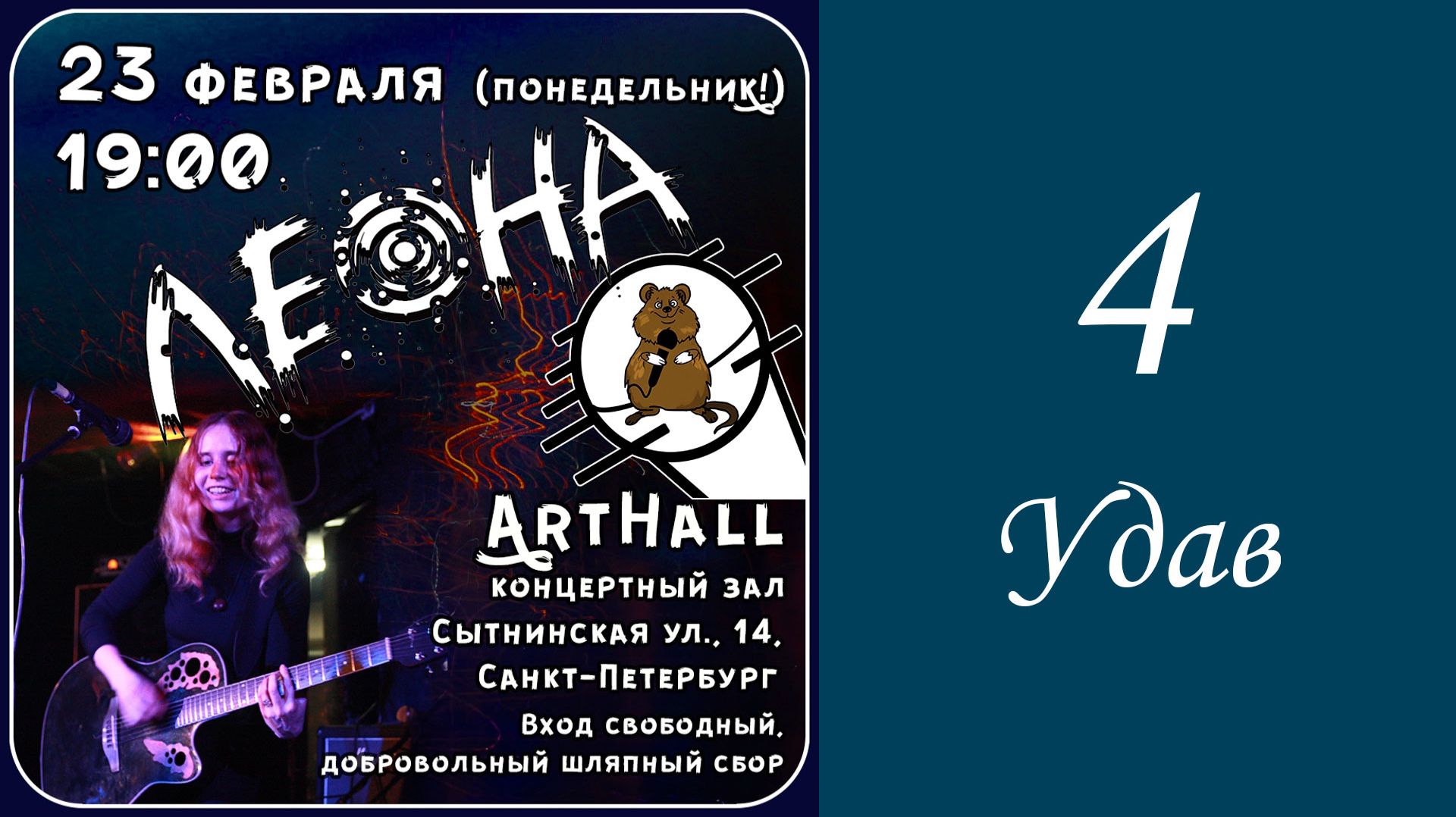 Концерт Леоны в "Артхолле" 23 февраля 2026 года. Часть 4. Удав