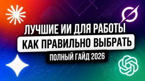 Claude Opus  4.8, Gemini 3.1 Pro, Chat GPT 5.5 | ТОП-4 эффективных ИИ | Практический разбор