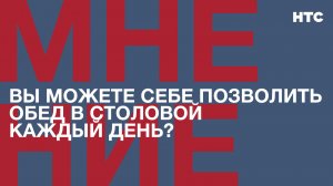 Мнение: Вы можете себе позволить обед в столовой каждый день?