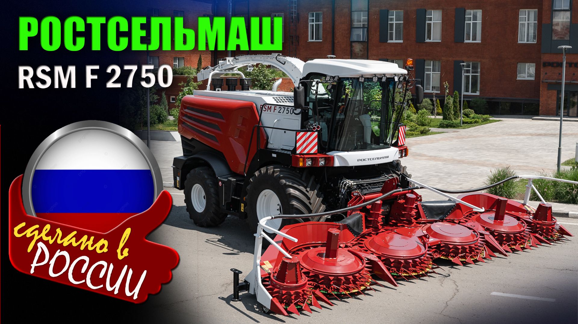 Ростсельмаш RSM F 2750 - новый, самый мощный кормоуборочный комбайн России с двигателем 770 л.с. смотреть онлайн