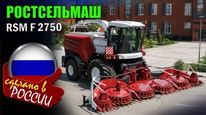 Ростсельмаш RSM F 2750 - новый, самый мощный кормоуборочный комбайн России с двигателем 770 л.с.