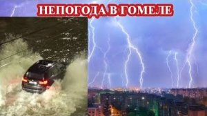 Непогода и потоп в Гомеле❗