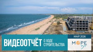 Инвест-отель «Море тут» на Азовском море, ход строительства в мае 2026 года
