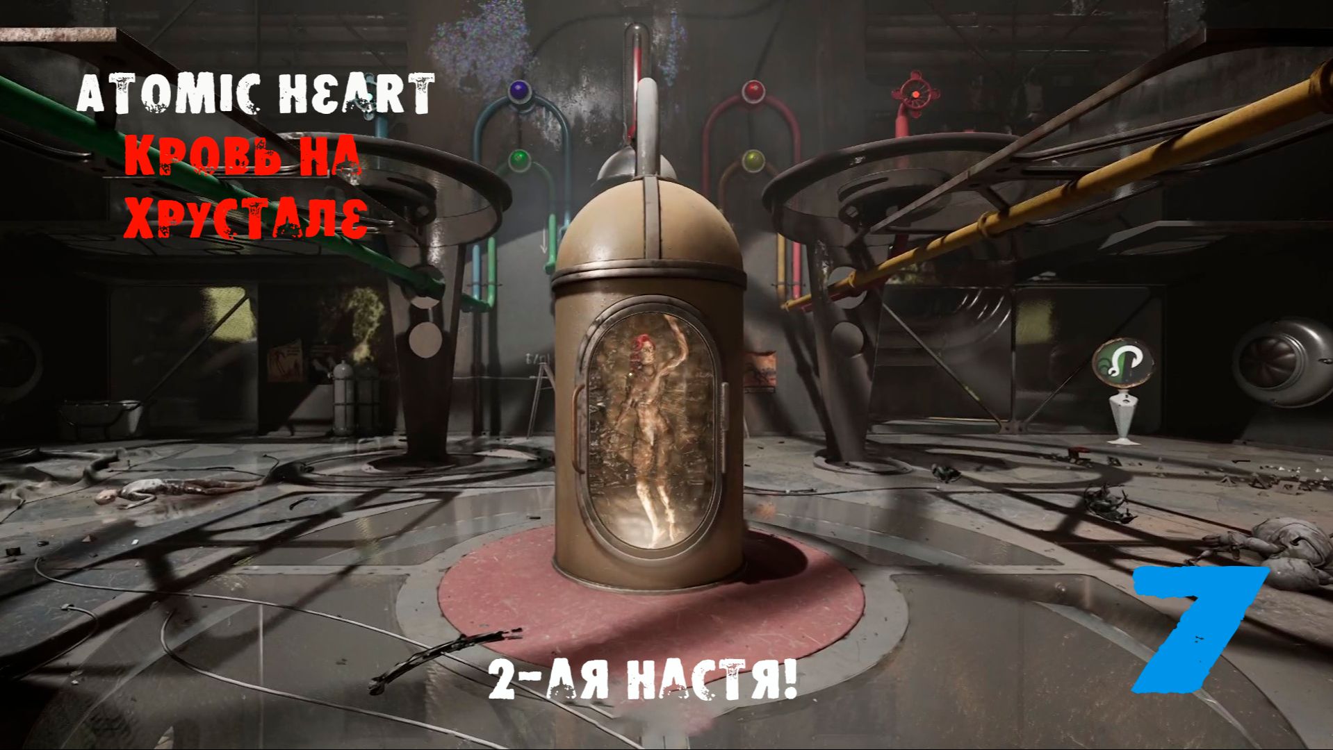 Atomic Heart. Кровь на хрустале. 7 серия. Тайнство преображения! Полиморфы силачи!