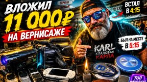 Вложил 11 000 ₽ на Вернисаже  Что я вообще купил на блошином рынке?