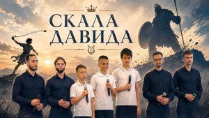 Скала Давида | Мужская группа прославления