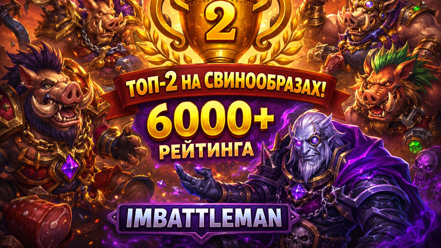 Hearthstone Battlegrounds | Топ-2 на Свинообразах | Джордж Падший | 6000+ рейтинга