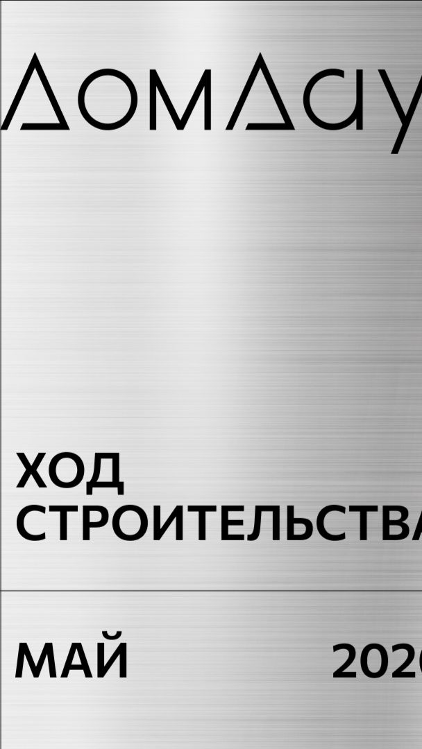 ЖК «ДОМ ДАУ» в «Москва-Сити». Ход строительства. Отчет за май 2026.