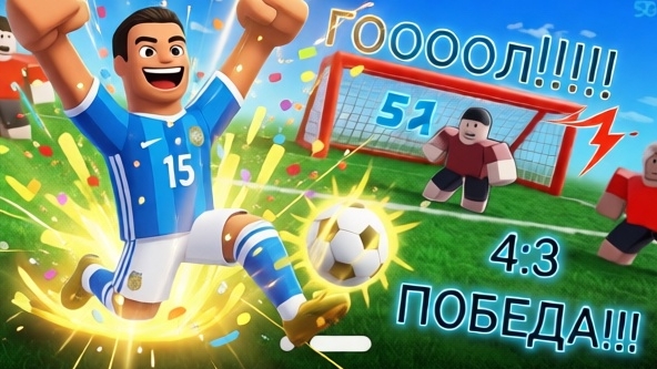 супер матч в футбольчик! забил 2 важных гола смотреть онлайн