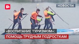 «Воспитание туризмом»: как спорт меняет жизнь трудных подростков. 08/06/2026.