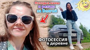 Поездка в деревню и планы по благоустройству веранды. Мамы отдыхают за Волгой