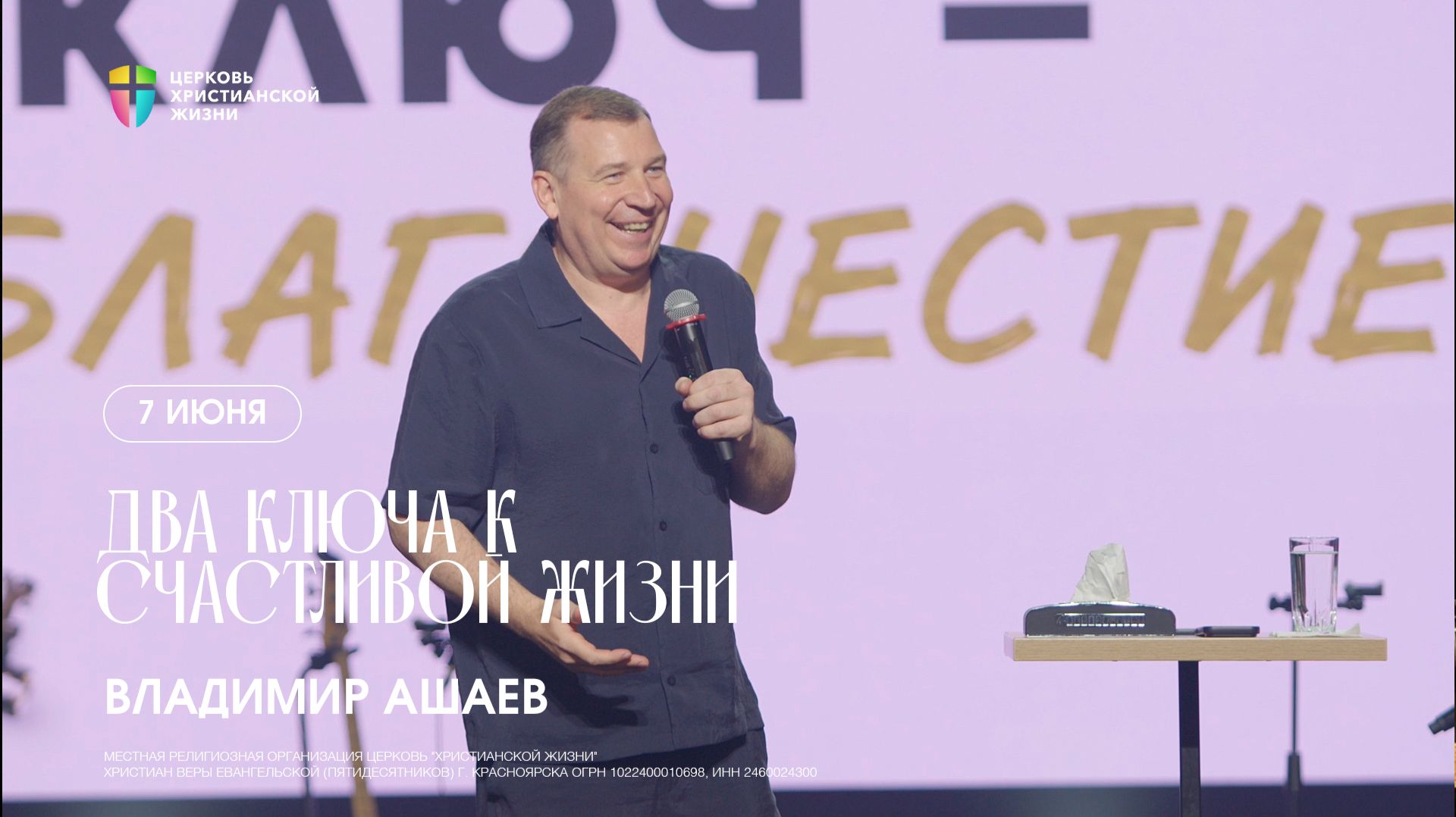 Два ключа к счастливой жизни - Владимир Ашаев / 7 июня 2026 / ЦХЖ Красноярс смотреть онлайн