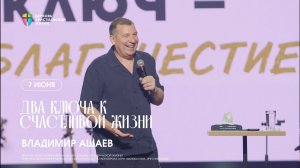 Два ключа к счастливой жизни - Владимир Ашаев / 7 июня 2026 / ЦХЖ Красноярс