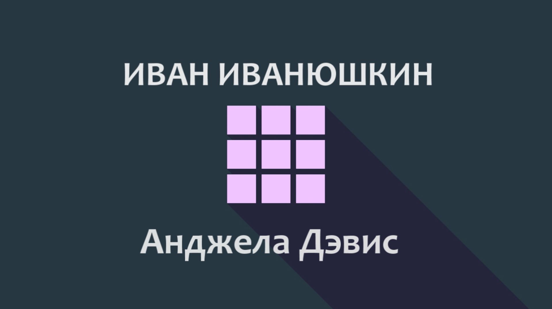Иван Иванюшкин – Анджела Дэвис