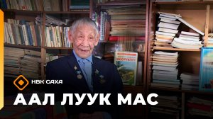 «Аал Луук Мас» Краевед Аполлон Апросимов 1ч.   (06.06.26)