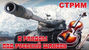 💥МИР ТАНКОВ В РАНДОМ ПОД РУССКИЙ ШАНСОН💥