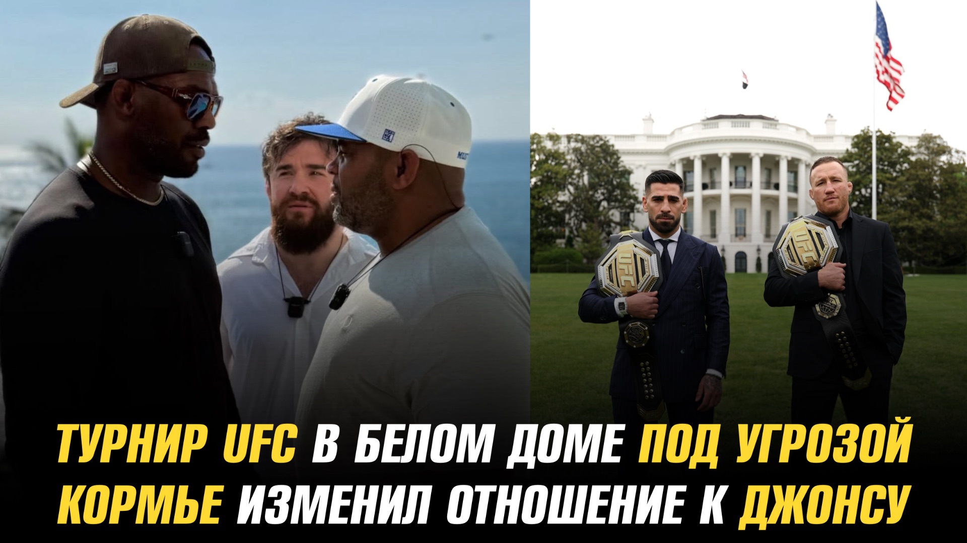 Иск угрожает турниру UFC в Белом доме / Даниэль Кормье изменил отношение к Джону Джонсу смотреть онлайн