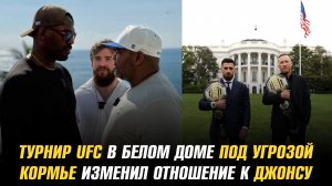 Иск угрожает турниру UFC в Белом доме / Даниэль Кормье изменил отношение к Джону Джонсу