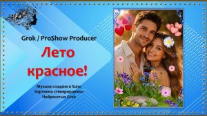Проект «Лето красное!» Grok/ProShow Producer