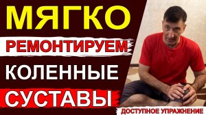 Восстановить работу коленных суставов поможет очень простое и доступное упражнение