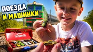 ВЛОГ. МАКС И ПАПА СМОТРЯТ ПОЕЗДА И ИГРАЮТ В МИНИ МАШИНКИ. ИГРУШКИ ДЛЯ ДЕТЕЙ.