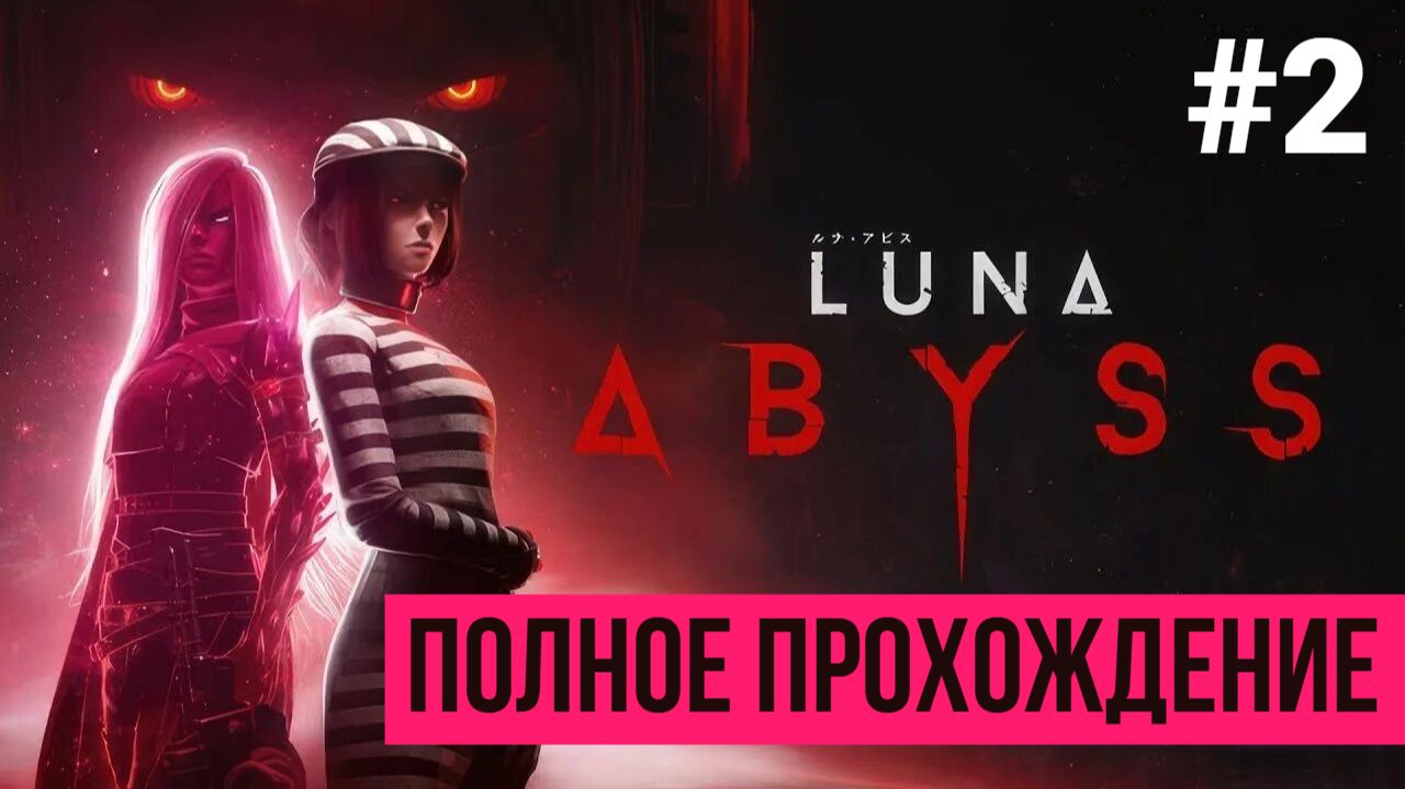 Luna Abyss ▶ Полное прохождение #2