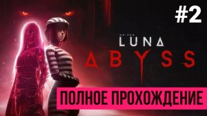 Luna Abyss ▶ Полное прохождение #2