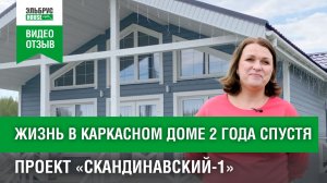 Каркасный дом 2 года спустя | Отзыв заказчицы