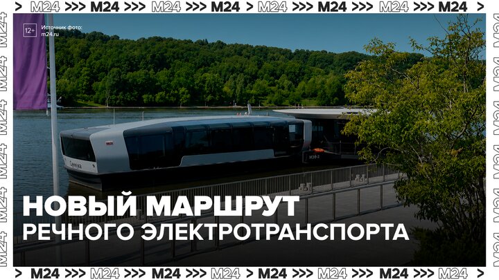 В Москве запустили четвертый маршрут речного электротранспорта - Москва 24 смотреть онлайн