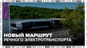 В Москве запустили четвертый маршрут речного электротранспорта - Москва 24