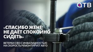«Спасибо жене! Не даёт спокойно сидеть»: ветеран СВО с инвалидностью на скорость ремонтирует авто