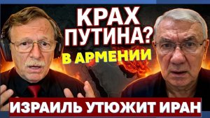 Д-р Намазов Иран бьет по Израилю и просит денег у Трампа. Как Путин помог Пашиняну победить