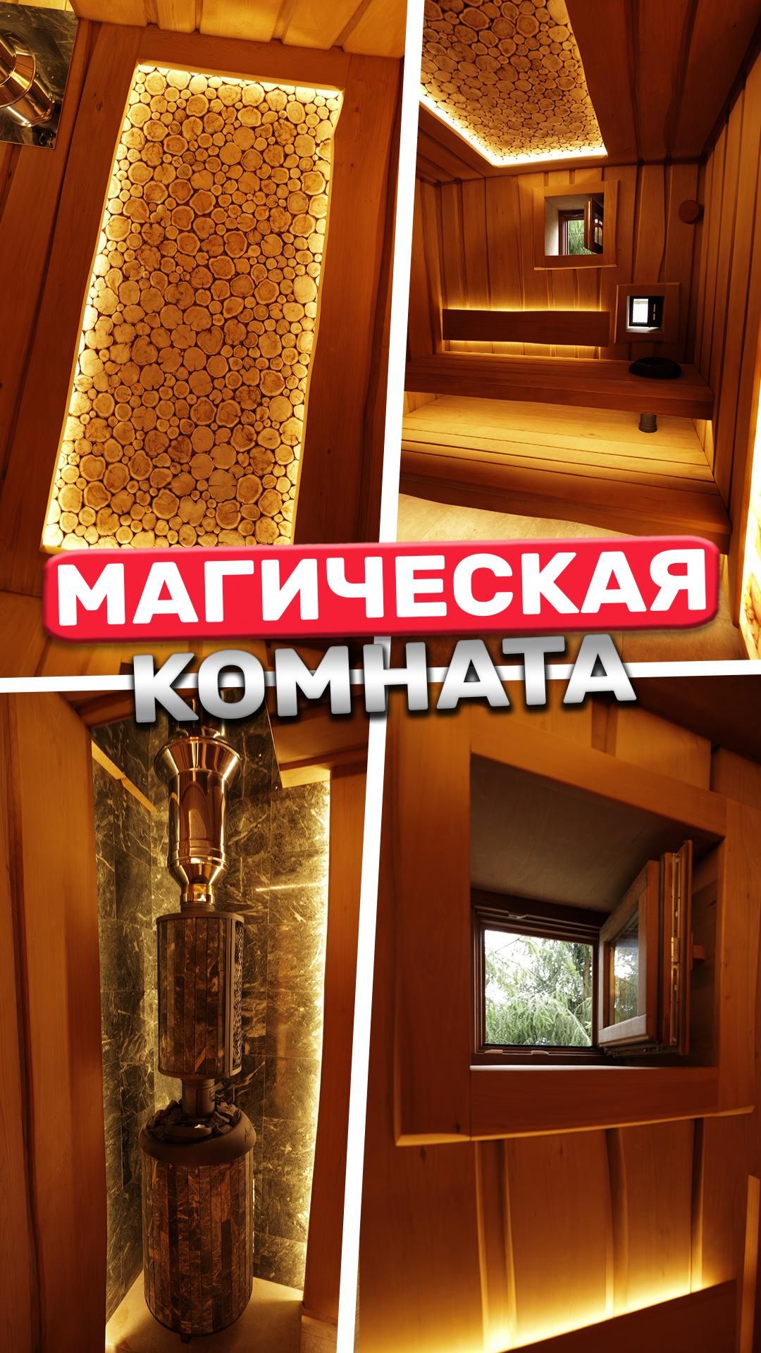 Магическая комната