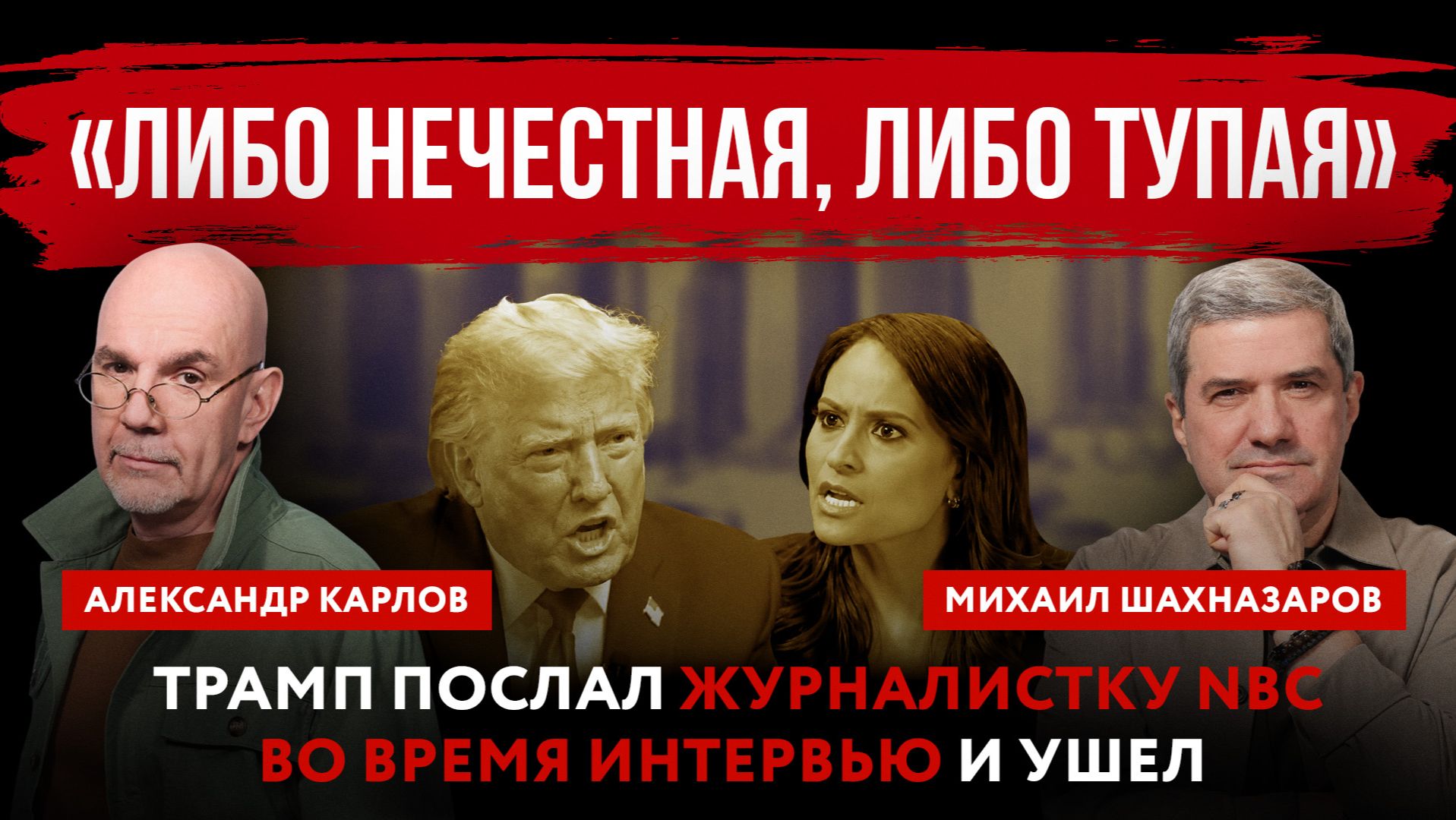 «Либо нечестная, либо тупая». Трамп послал журналистку NBC во время интервью и ушел смотреть онлайн