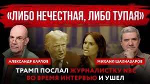 «Либо нечестная, либо тупая». Трамп послал журналистку NBC во время интервью и ушел