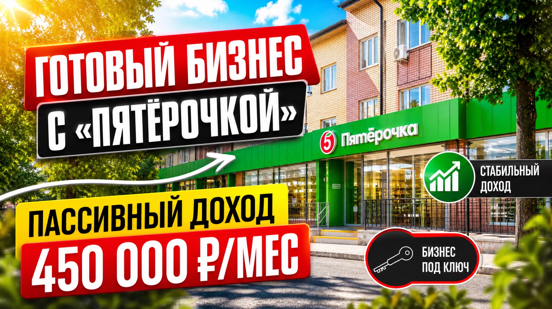 Инвестиции в коммерческую недвижимость: 450k в месяц на полном автопилоте