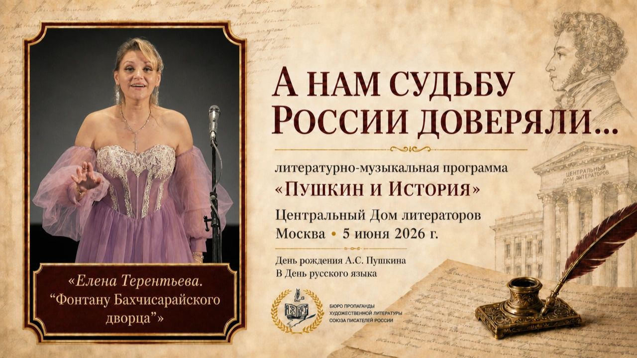 Елена Терентьева — «Фонтану Бахчисарайского дворца» | Пушкинская лирика| ЦДЛ, Москва,5 июня 2026г.
